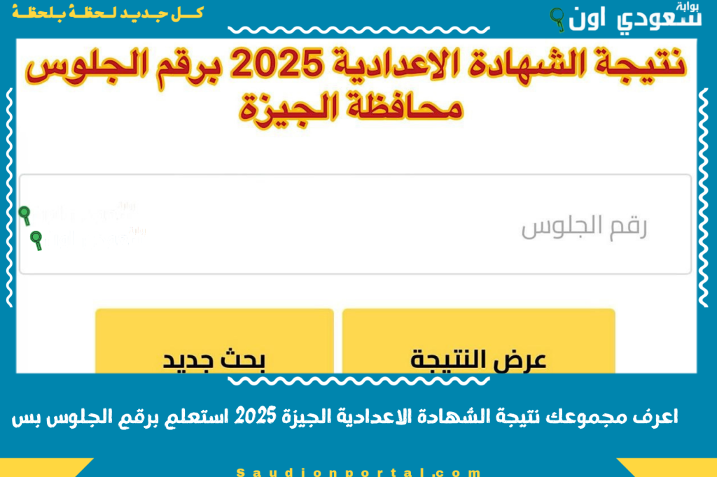 اعرف مجموعك نتيجة الشهادة الاعدادية محافظة الجيزة 2025 استعلم برقم الجلوس بس