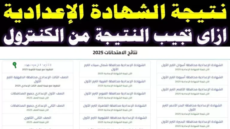 اعرف مجموعك ودرجاتك في كل مادة! رسميًا ظهور نتيجة تالتة اعدادي 2025