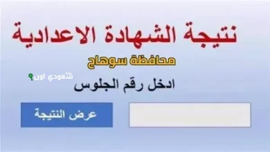 اعرف نتيجة الشهادة الاعدادية بمحافظة سوهاج