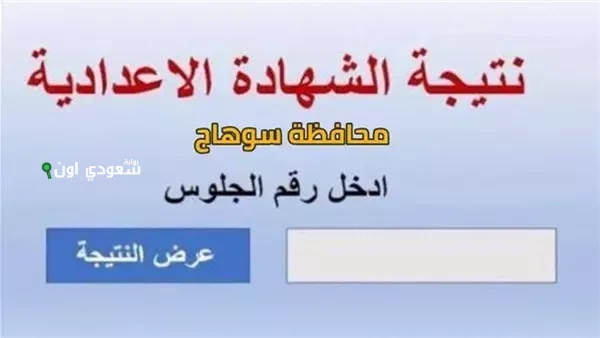 ظهور النتائج sohag.. نتيجة الشهادة الإعدادية الترم الثاني محافظة سوهاج 2025 واطمن على مجموعك وشوف أسماء الأوائل
