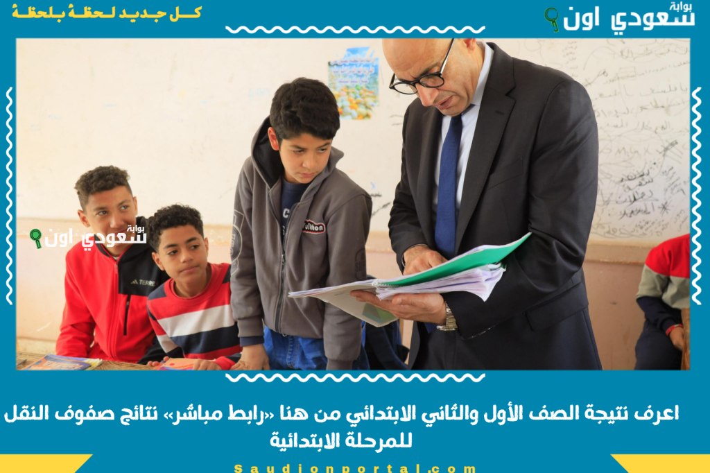 لو ابنك في ابتدائي.. اعرف نتيجة الصف الأول والثاني الابتدائي من هنا «رابط مباشر» نتائج صفوف النقل للمرحلة الابتدائية