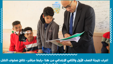 اعرف نتيجة الصف الأول والثاني الابتدائي من هنا «رابط مباشر» نتائج صفوف النقل للمرحلة الابتدائية