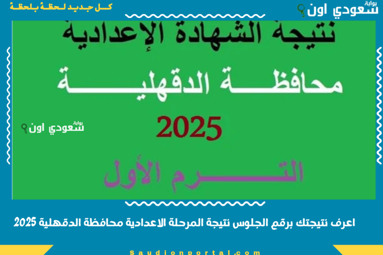 اعرف نتيجتك برقم الجلوس نتيجة المرحلة الاعدادية محافظة الدقهلية 2025