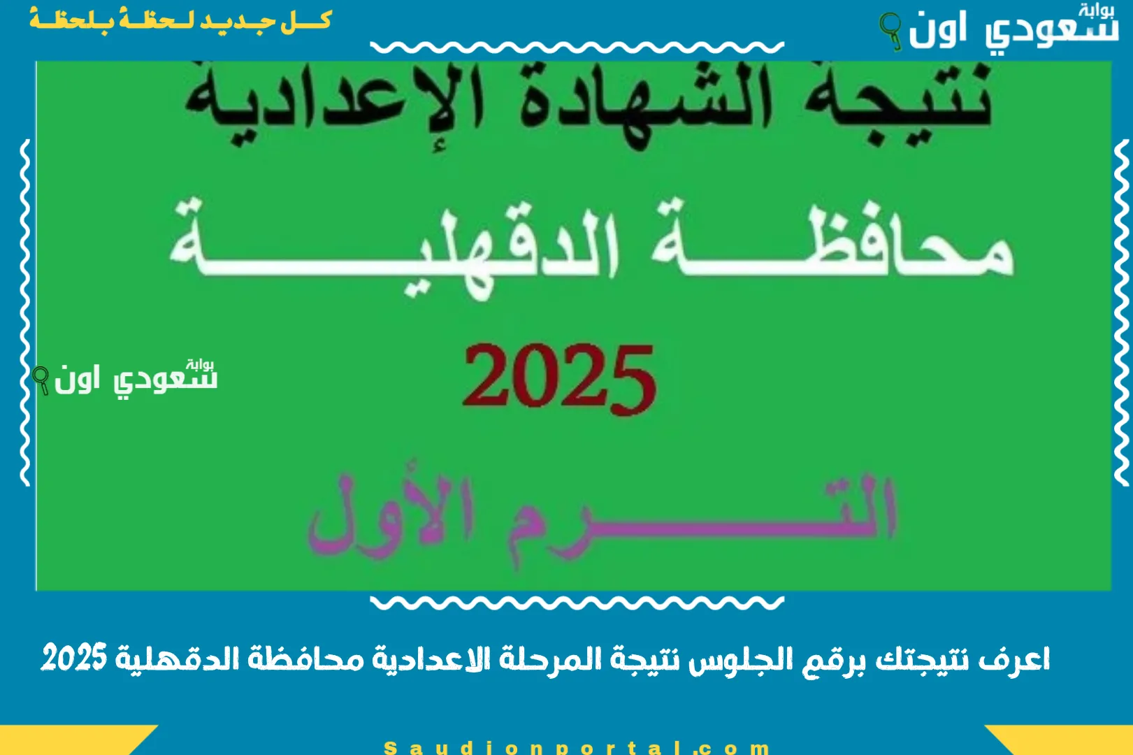 اعرف نتيجتك برقم الجلوس نتيجة المرحلة الاعدادية محافظة الدقهلية 2025