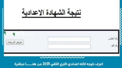 اعرف نتيجه تالته اعدادي الترم الثاني 2025 من هنـــــا مباشرة