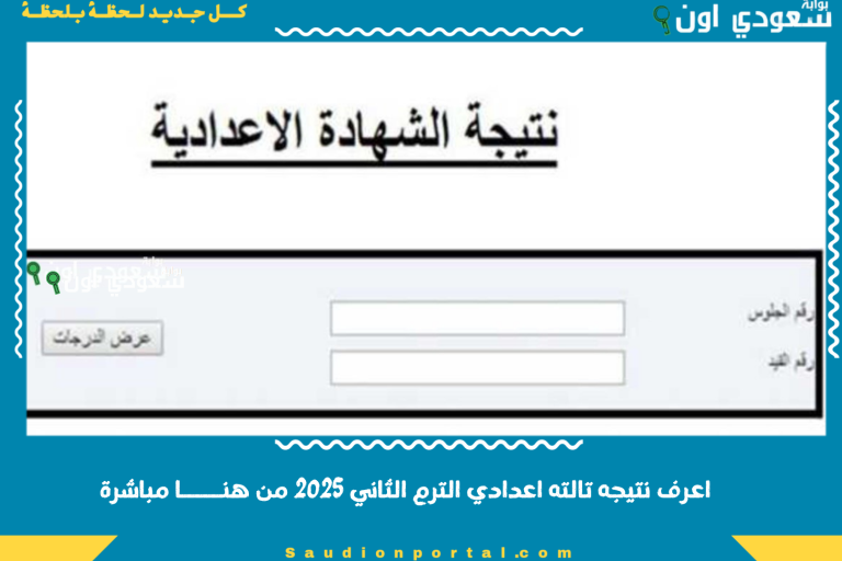 اعرف نتيجه تالته اعدادي الترم الثاني 2025 من هنـــــا مباشرة