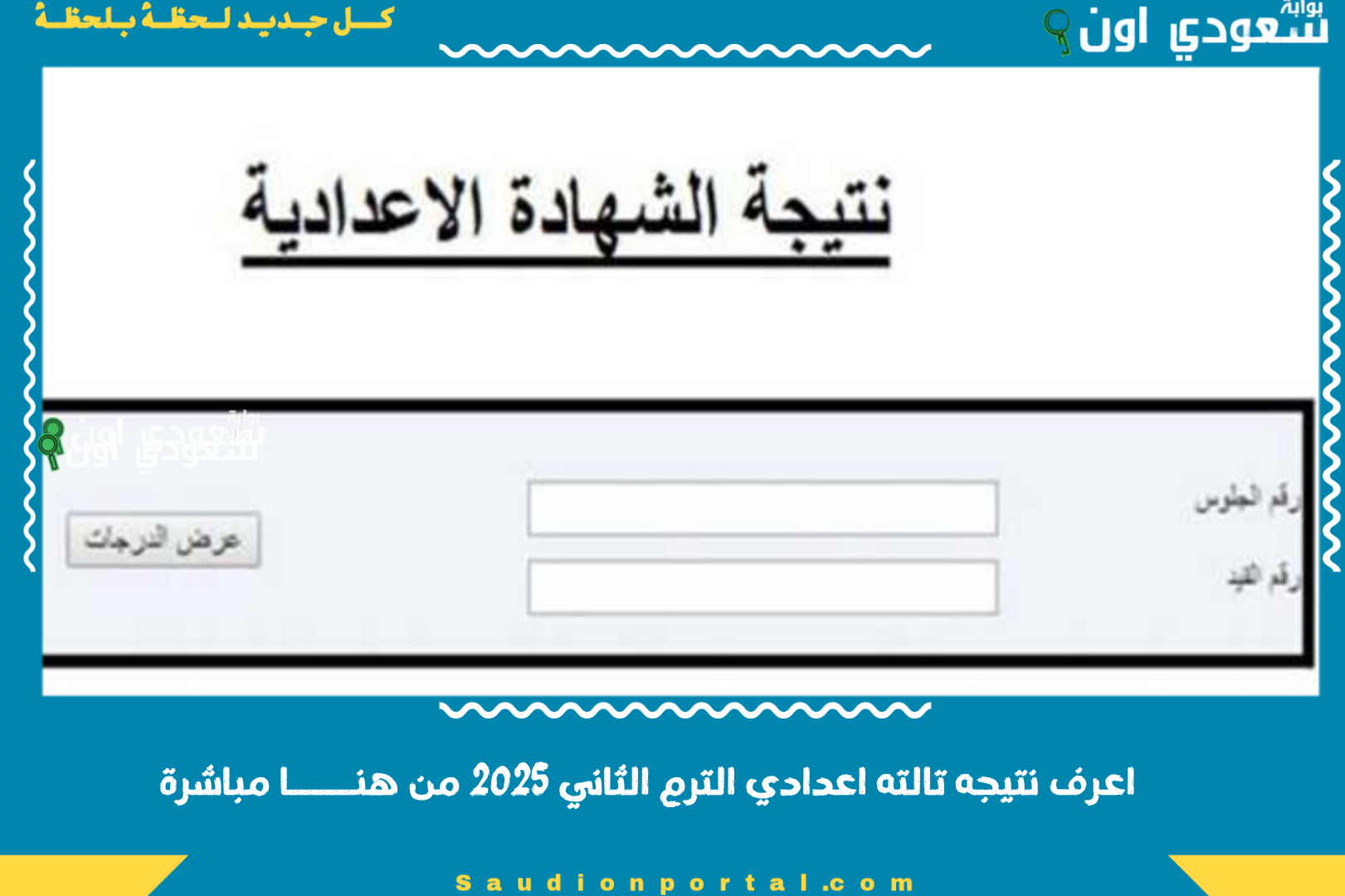 اعرف نتيجه تالته اعدادي الترم الثاني 2025 من هنـــــا مباشرة