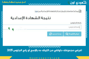 اعرفي مجموعك دلوقتي من اللينك ده بالاسم أو رقم الجلوس 2025