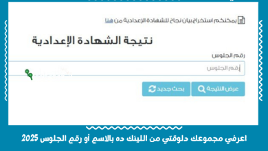 اعرفي مجموعك دلوقتي من اللينك ده بالاسم أو رقم الجلوس 2025