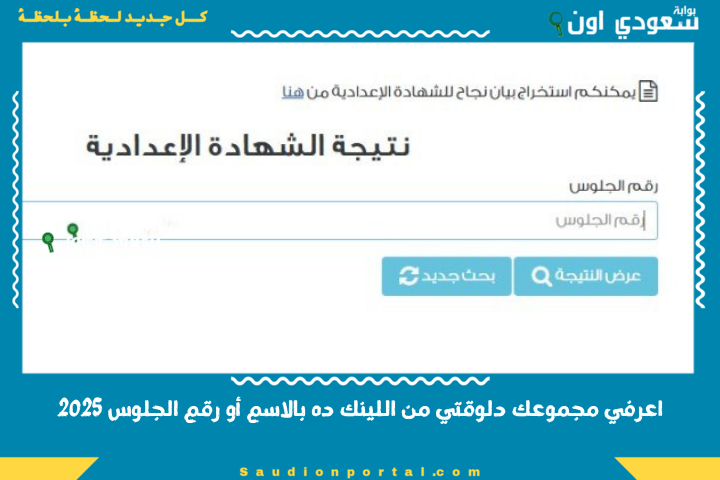عايزه نتيجه ثالثه اعدادي؟! اعرفي مجموعك دلوقتي من اللينك ده بالاسم أو رقم الجلوس 2025