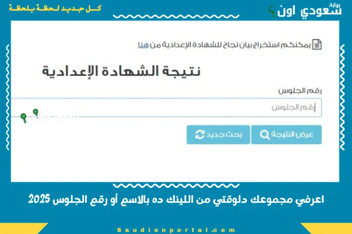 اعرفي مجموعك دلوقتي من اللينك ده بالاسم أو رقم الجلوس 2025