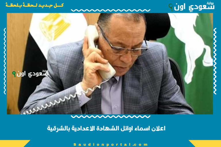 اعلان اسماء اوائل الشهادة الاعدادية بالشرقية