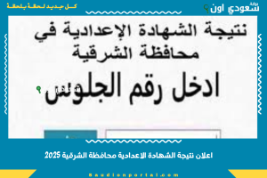 اعلان نتيجة الشهادة الاعدادية محافظة الشرقية 2025