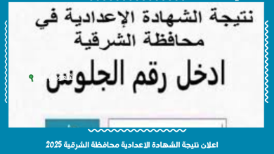 اعلان نتيجة الشهادة الاعدادية محافظة الشرقية 2025