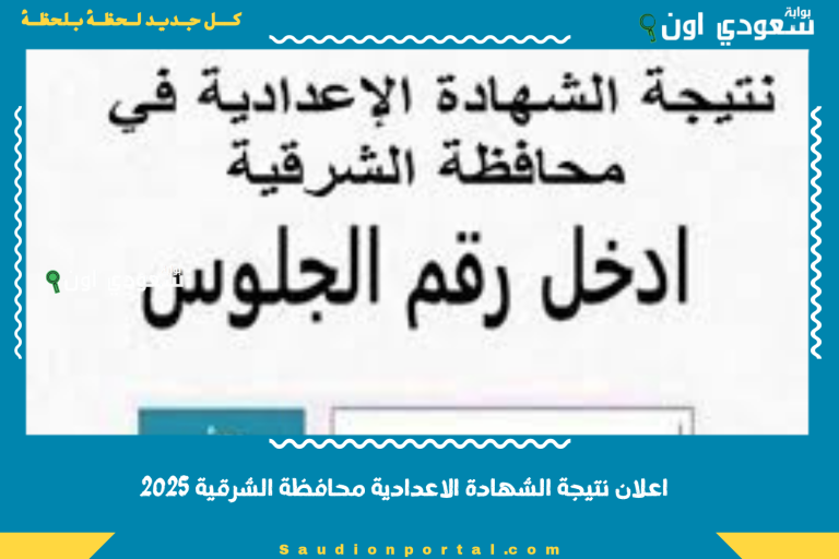 اعلان نتيجة الشهادة الاعدادية محافظة الشرقية 2025