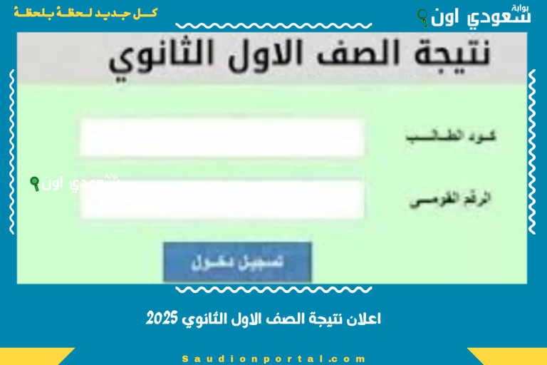اعلان نتيجة الصف الاول الثانوي 2025 كشف تفصيلي بالدرجات لجميع المواد متاح الكترونيا