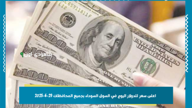 اعلى سعر للدولار اليوم في السوق السوداء بجميع المحافظات 29-6-2025