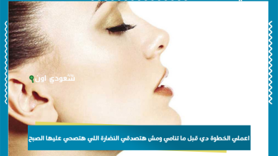 اعملي الخطوة دي قبل ما تنامي ومش هتصدقي النضارة اللي هتصحي عليها الصبح.