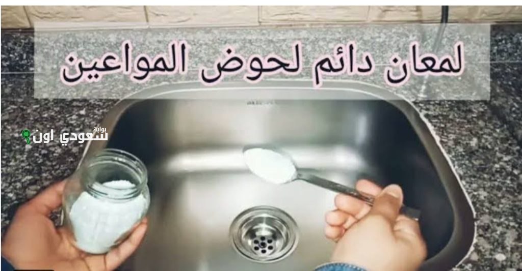 اغرب معلومة عن تلميع الحوض بمكون سحري يخلي الستانلس يلمع زي المراية