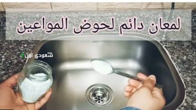 اغرب معلومة عن تلميع الحوض