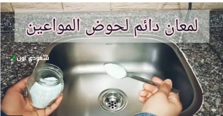 اغرب معلومة عن تلميع الحوض