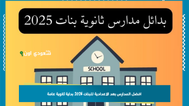 افضل المدارس بعد الاعدادية للبنات 2026 بداية ثانوية عامة