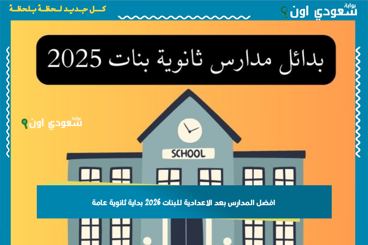 افضل المدارس بعد الاعدادية للبنات 2026 بداية ثانوية عامة تضمن لك مستقبلك بأقل مجموع