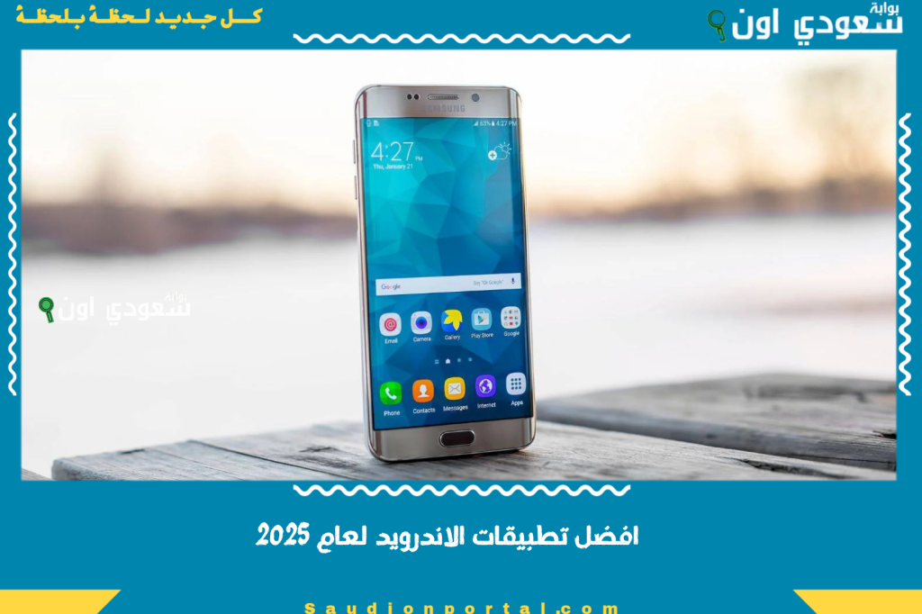 افضل تطبيقات الاندرويد: قائمة باهم التطبيقات المجانية و المدفوعة لعام 2025