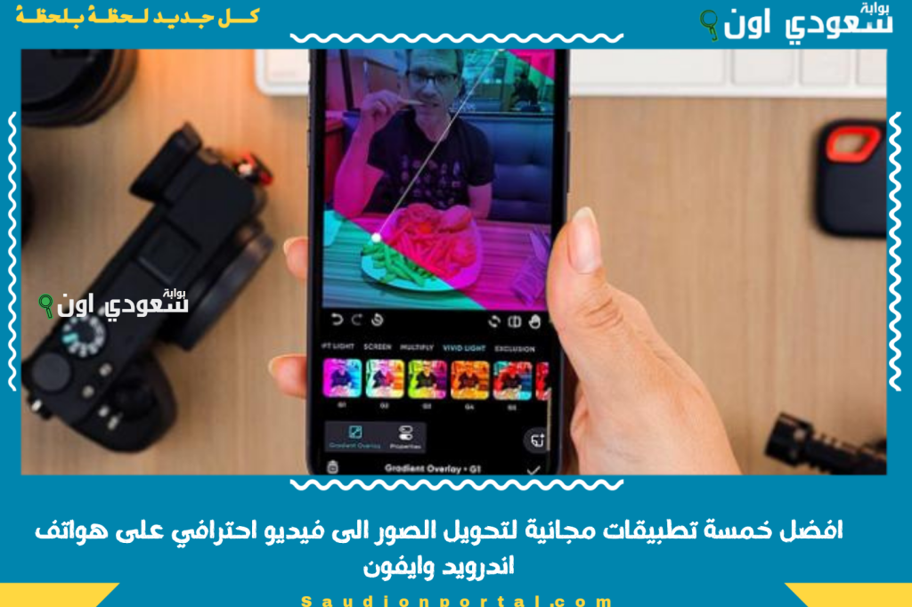 افضل خمسة تطبيقات مجانية لتحويل الصور الى فيديو احترافي على هواتف اندرويد وايفون لعام 2025