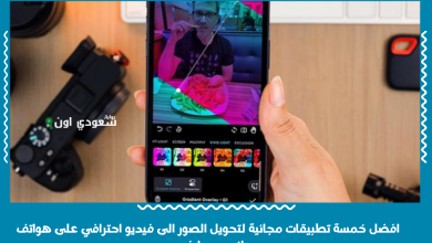 افضل خمسة تطبيقات مجانية لتحويل الصور الى فيديو احترافي على هواتف اندرويد وايفون