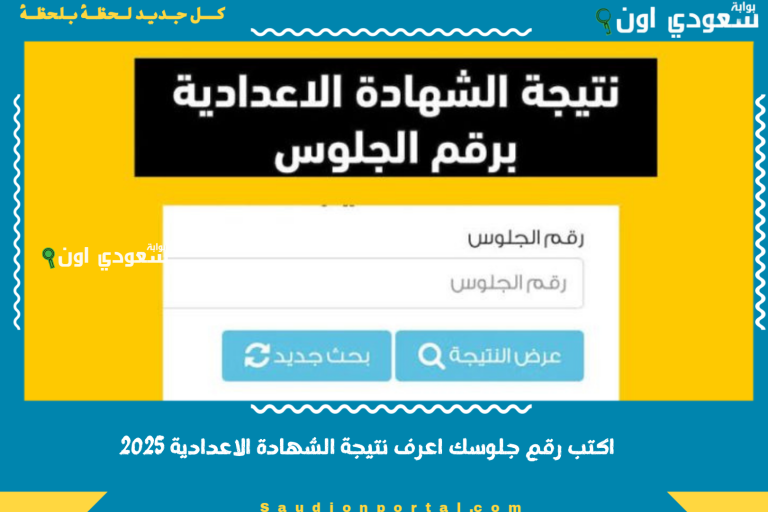 اكتب رقم جلوسك اعرف نتيجة الشهادة الاعدادية 2025