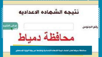محافظة دمياط تعلن اعتماد نتيجة الشهادة الاعدادية وإعلانها عبر بوابة الوزارة للاستعلام