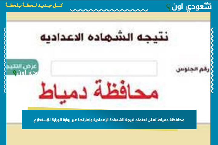 نسبة نجاح عالية.. محافظة دمياط تعلن اعتماد نتيجة الشهادة الاعدادية وإعلانها عبر بوابة الوزارة للاستعلام