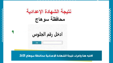 اكتبه هنا واعرف نتيجة الشهادة الاعدادية محافظة سوهاج 2025