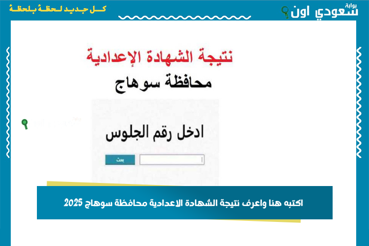 معاك رقم جلوسك؟! اكتبه هنا واعرف نتيجة الشهادة الاعدادية محافظة سوهاج 2025