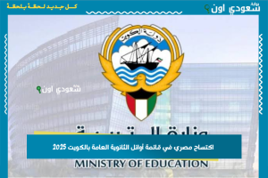 اكتساح مصري في قائمة أوائل الثانوية العامة بالكويت 2025