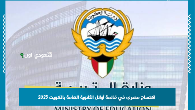 اكتساح مصري في قائمة أوائل الثانوية العامة بالكويت 2025