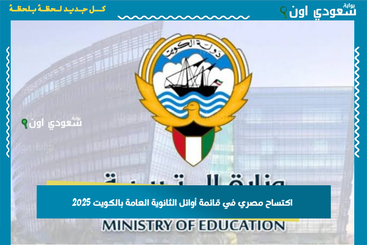 زي كل سنة.. اكتساح مصري في قائمة أوائل الثانوية العامة بالكويت 2025