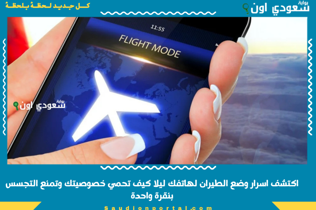 اكتشف اسرار وضع الطيران لهاتفك ليلا كيف تحمي خصوصيتك وتمنع التجسس بنقرة واحدة