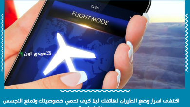 اكتشف اسرار وضع الطيران لهاتفك ليلا كيف تحمي خصوصيتك وتمنع التجسس بنقرة واحدة