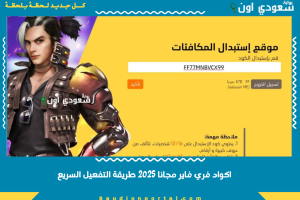 اكواد فري فاير مجانا 2025 طريقة التفعيل السريع