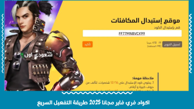 اكواد فري فاير مجانا 2025 طريقة التفعيل السريع