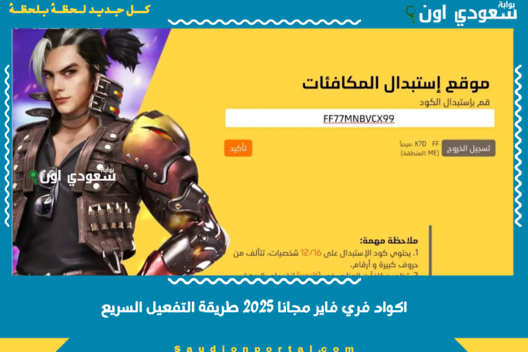 اكواد فري فاير مجانا 2025 طريقة التفعيل السريع