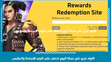 اكواد فري فاير مجانا اليوم احصل على اقوى الاسلحة والملابس