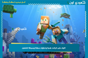 اكواد ماين كرافت هدية وخطوات سهلة وبسيطة للتفعيل