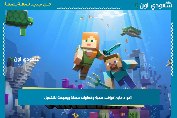 كل اللي محتاجه هتلاقيه هنا! اكواد ماين كرافت هدية وخطوات سهلة وبسيطة للتفعيل