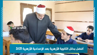 أفضل بدائل الثانوية الأزهرية بعد الإعدادية الأزهرية 2025