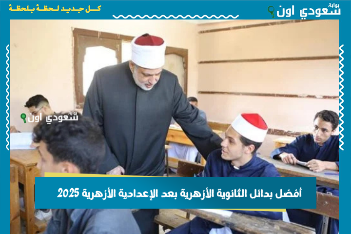 أفضل بدائل الثانوية الأزهرية بعد الإعدادية الأزهرية 2025