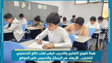 هيئة تقويم التعليم والتدريب قياس تعلن نتائج التحصيلي للفترتين.. الأربعاء عبر الرسائل والخميس على الموقع
