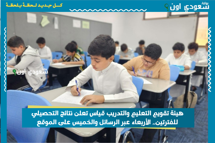 خلال ساعات: هيئة تقويم التعليم والتدريب قياس تعلن نتائج التحصيلي للفترتين.. الأربعاء عبر الرسائل والخميس على الموقع